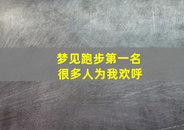 梦见跑步第一名 很多人为我欢呼